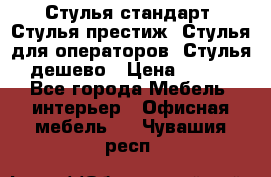 Стулья стандарт, Стулья престиж, Стулья для операторов, Стулья дешево › Цена ­ 450 - Все города Мебель, интерьер » Офисная мебель   . Чувашия респ.